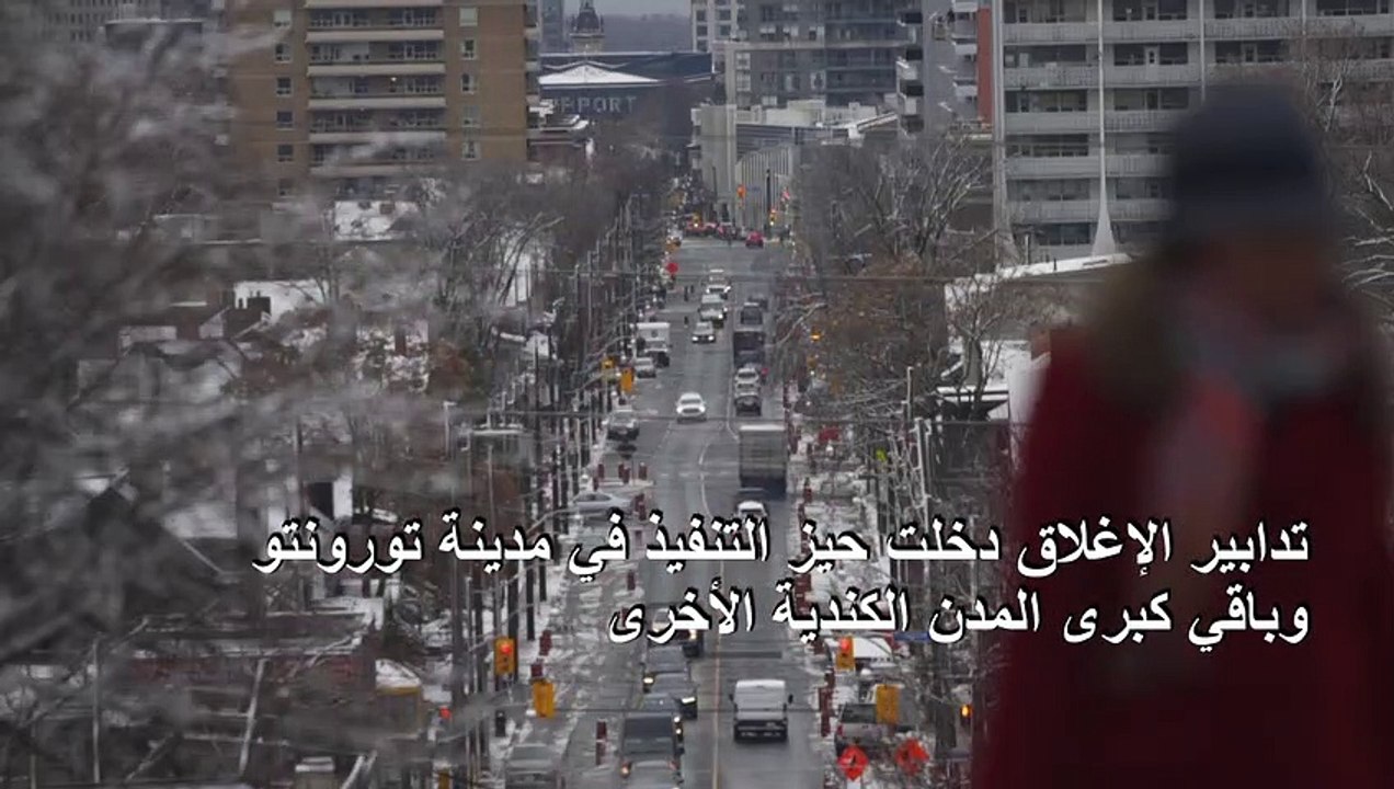 تدابير الإغلاق دخلت حيز التنفيذ في تورونتو