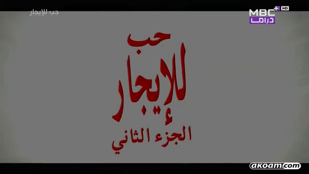 مسلسل حب للإيجار الجزء التانى قصة عشق مدبلج الحلقة 83