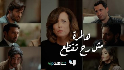 يعني معقول هالحالة؟ ولا يوم هدوء بهالبيت والأحلى اليوم عرفنا إنو الست ليلى ناوية تجيب زوج أب عالقصر!