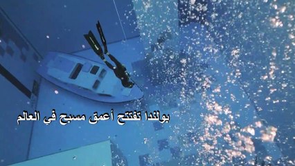 بولندا تفتتح أعمق مسبح في العالم