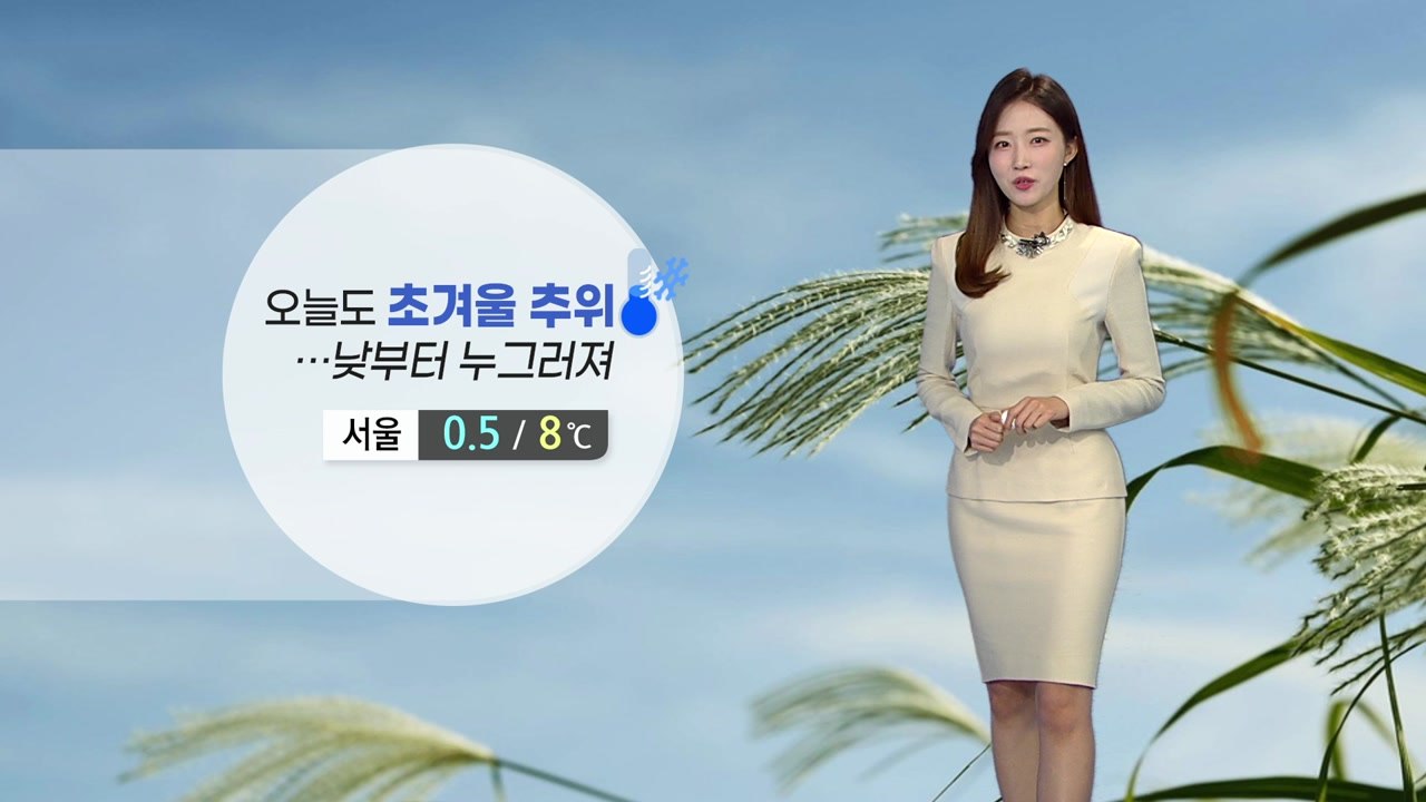 [날씨] 오늘도 초겨울 추위...낮부터 다소 누그러져 / YTN