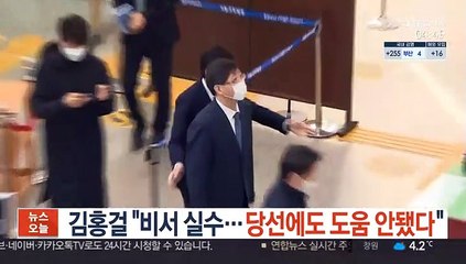 김홍걸 "비서 실수…당선에도 도움 안됐다"