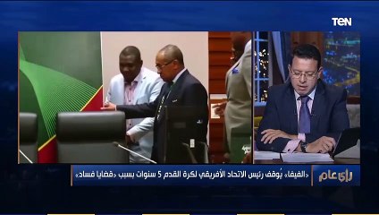 رأي عام | مدير تحرير الأهرام الرياضي عن فساد أحمد أحمد "حق عمرو فهمي رجع"
