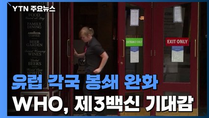 유럽 각국 잇따라 '봉쇄 조치' 완화...WHO, 제3백신에 '기대감' / YTN