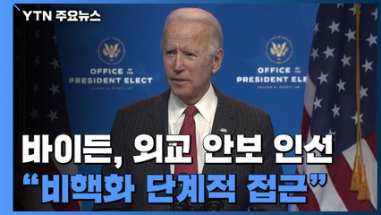 바이든, 외교·안보 진용 인선..."비핵화 단계적 접근" / YTN