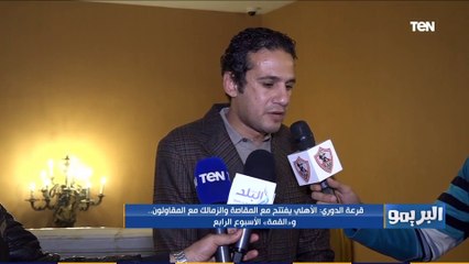 "الزمالك فريق كبير ويقدر يكسب أي نادي في مصر".. لقاء خاص مع ميدو ومحمد فضل بعد قرعة الدوري