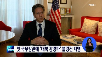 바이든 행정부 첫 국무장관에 '대북 강경파' 블링컨 지명