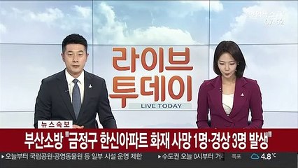 [속보] 부산소방 "금정구 한신아파트 화재 사망 1명·경상 3명 발생"