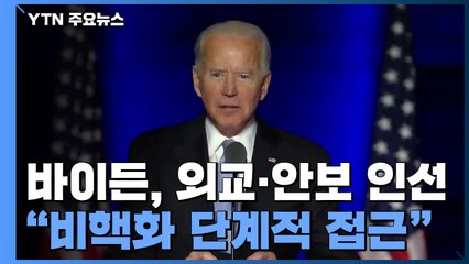 바이든, 외교·안보 진용 인선...국무장관에 블링컨 / YTN