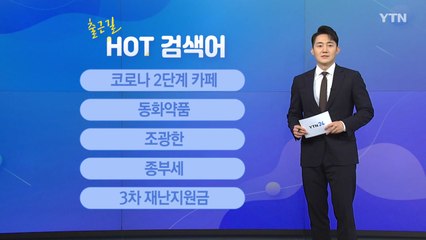 [출근길 핫검색어] 2단계 카페 / 동화약품 / 조광한 / 종부세 / 3차 재난지원금 / YTN