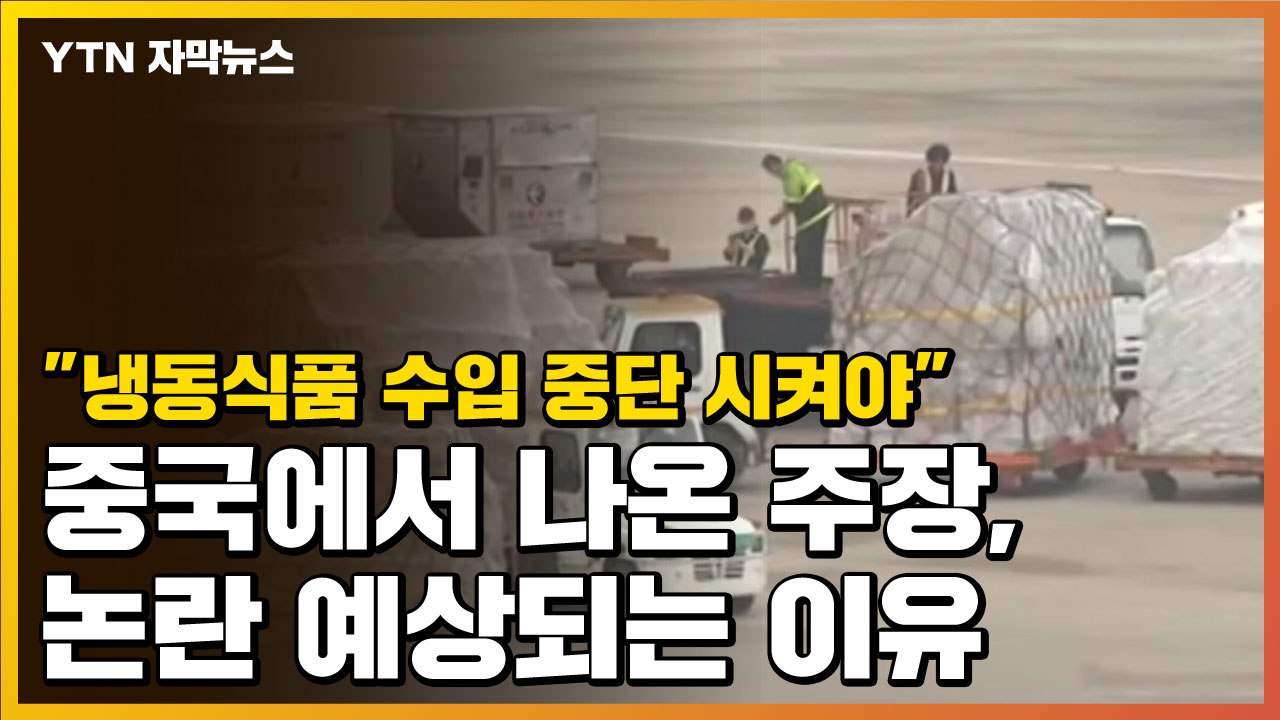 [자막뉴스] "냉동식품 수입 중단 시켜야" 중국에서 나온 주장, 논란 예상되는 이유...