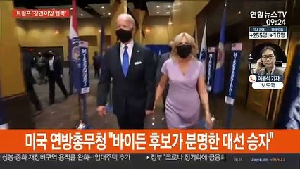 美연방총무청, 바이든 승리 확인…트럼프 "정권 이양 협력"