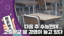 [15초 뉴스] 다음 주 수능인데...늘어나는 고등학교 발 감염 / YTN