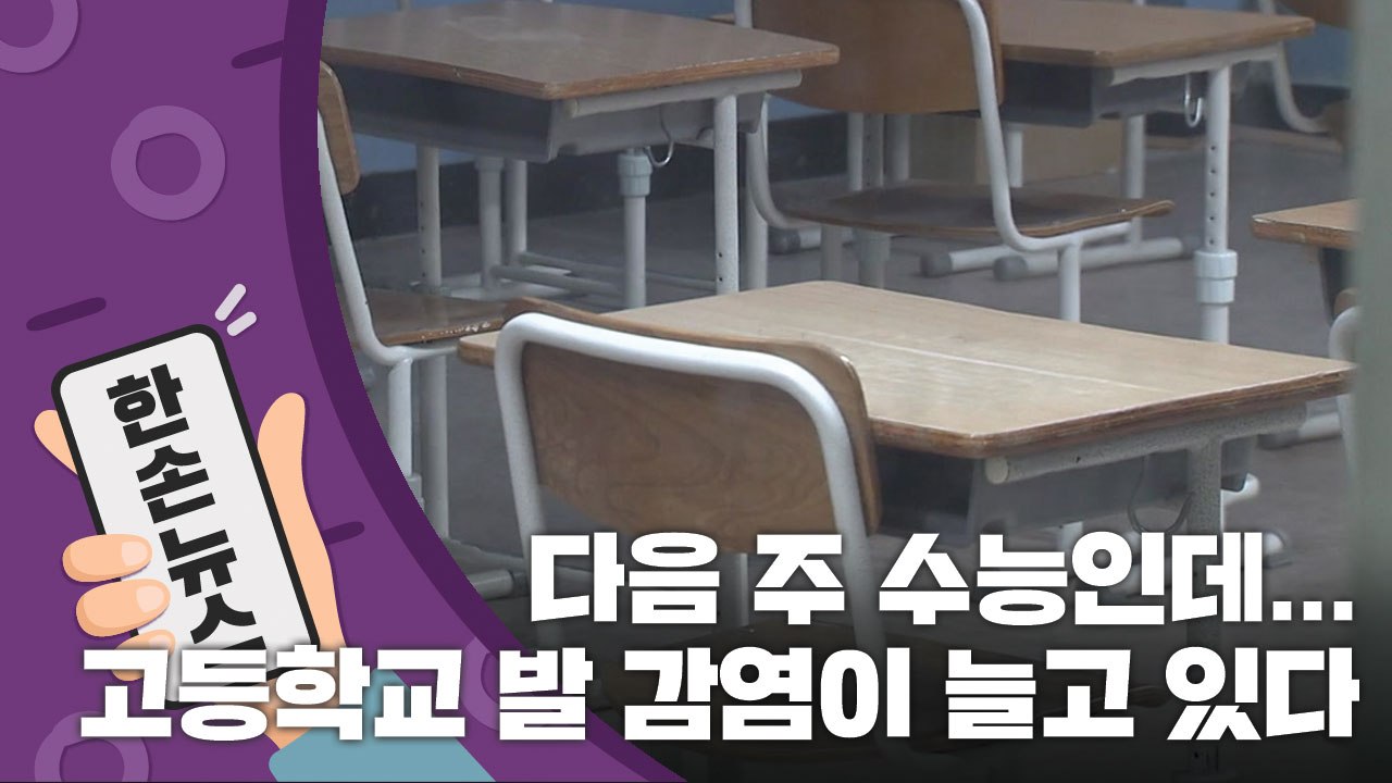 [15초 뉴스] 다음 주 수능인데...늘어나는 고등학교 발 감염 / YTN