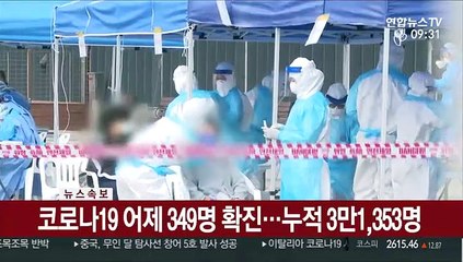 [속보] 코로나19 어제 349명 확진…누적 3만1,353명