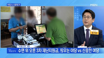 신문브리핑1 "3차 재난지원금 먼저 꺼낸 야…'예산 정국' 핵심 이슈 되나"외 주요기사