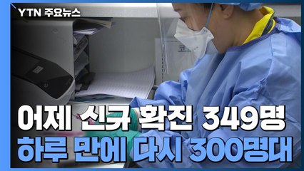 어제 신규 확진 349명...국내발생 320명, 해외유입 29명 / YTN