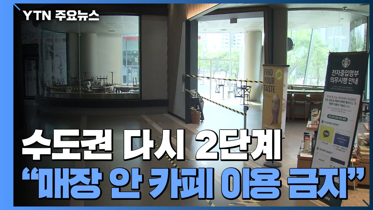 수도권 오늘부터 다시 2단계..."매장 안 카페 이용 금지" / YTN