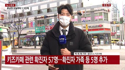 용인 키즈카페 관련 확진 57명...수도권 곳곳 확산 여전 / YTN