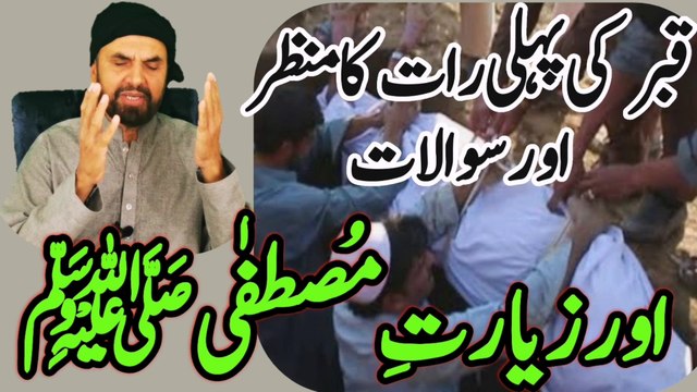 Qabar ki pehli raat // qabar ki raat // قبر کی پہلی رات // @SyedAkhtarHussainNaqvi786
