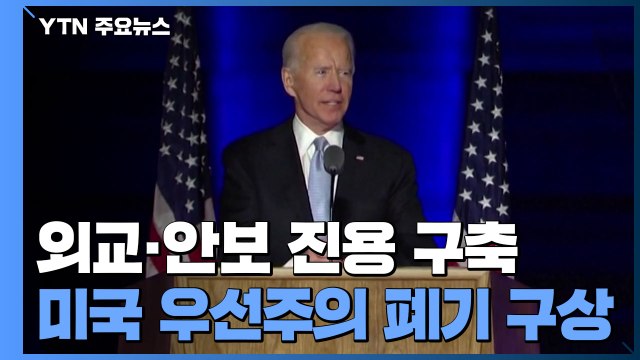 바이든 외교안보 진용 구축... 국제 공조로 북핵 해결 / YTN