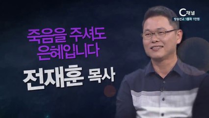 발안예향교회 전재훈목사 : “죽음을 주셔도 은혜입니다” - 힐링토크 회복 플러스 253회