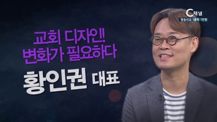 인권앤파트너스 황인권대표 : “교회 디자인, 변화가 필요하다” - 힐링토크 회복 플러스 254회