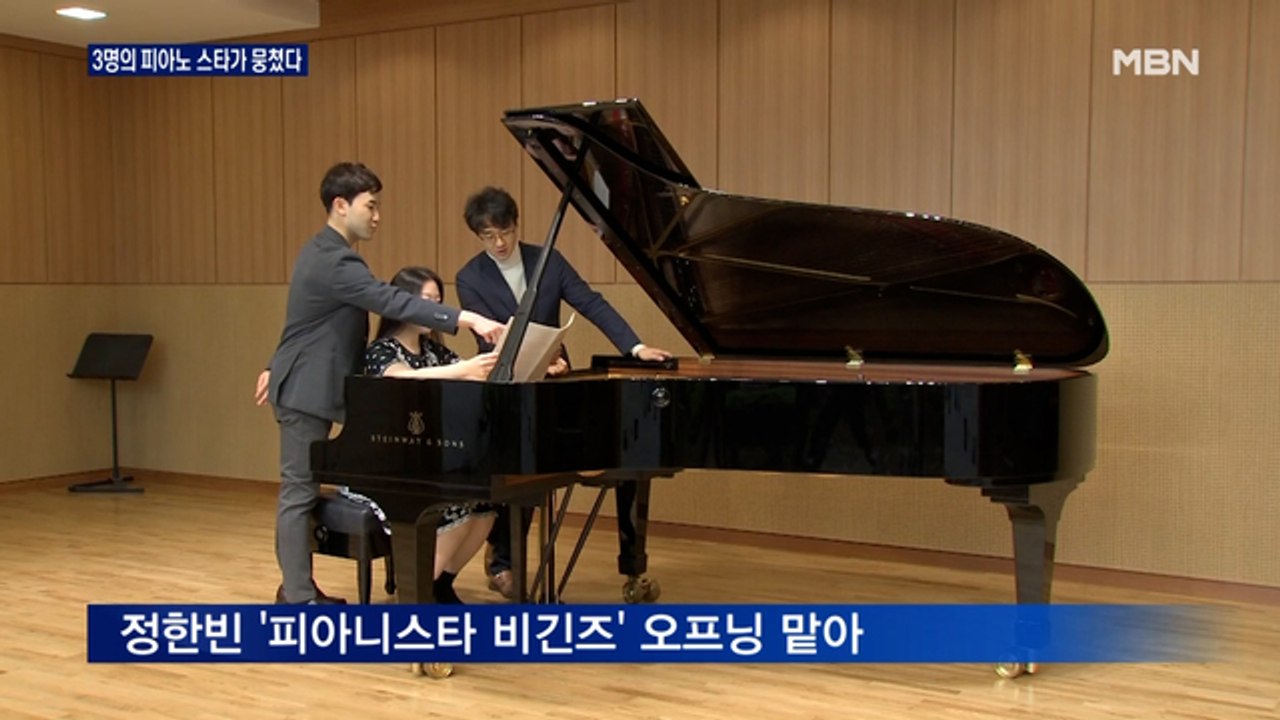 [MBN이 만난 피아니스트] 3명의 피아노 스타가 뭉쳤다 '피아니스타 비긴즈'