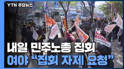 오늘부터 2단계...여야 "민주노총 집회 자제 요청" / YTN
