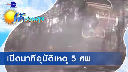 เช้าชวนคุย ช่วงที่ 4 วันอังคารที่ 24 พฤศจิกายน 2563