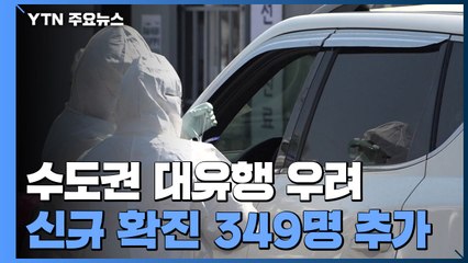 [뉴스라이브] 신규 확진 다시 3백명대...중환자 병상 확보 '비상' / YTN