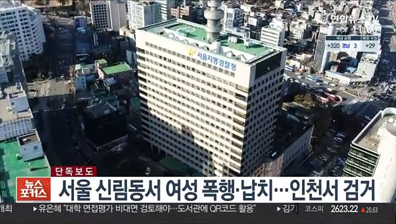 [단독] 서울 신림동서 여성 폭행·납치…인천서 검거
