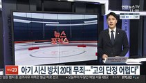 아기 시신 방치 20대 무죄…