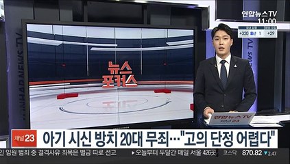 아기 시신 방치 20대 무죄…"고의 단정 어렵다"