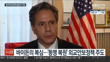바이든, 국무장관에 블링컨 지명…동맹 복원 시동