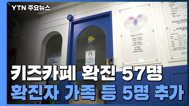 키즈카페 관련 확진 57명...'새 집단감염' 서초구 사우나 확진 22명 / YTN