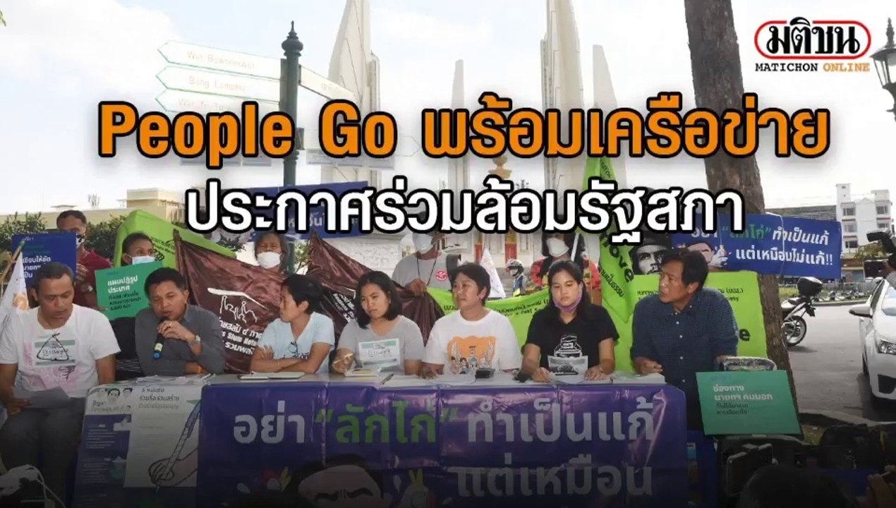 People Go พร้อมเครือข่าย ประกาศร่วมล้อมรัฐสภา จ...