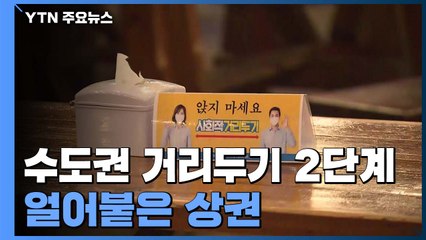 수도권 거리두기 다시 2단계...명동거리 '찬바람만 가득' / YTN