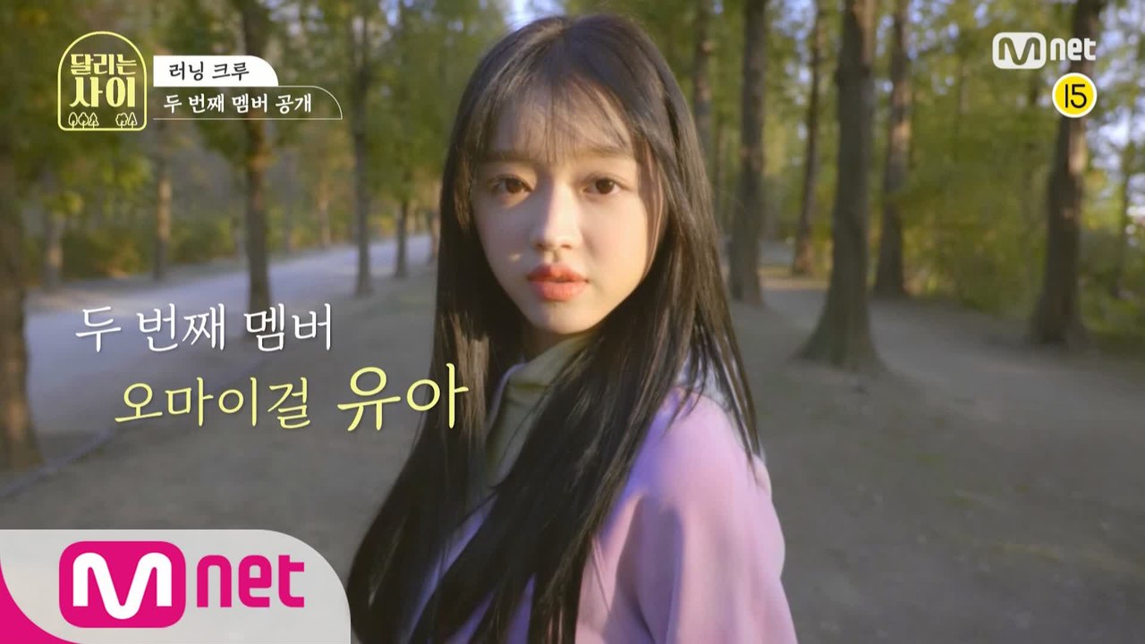 [러닝 크루 공개] 두 번째 멤버   오마이걸 유아  12/9(수) 저녁 7시 50분...