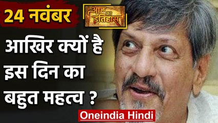 24 November: जानिए आखिर क्यों 24 November की History India और World के लिए है खास | वनइंडिया हिंदी