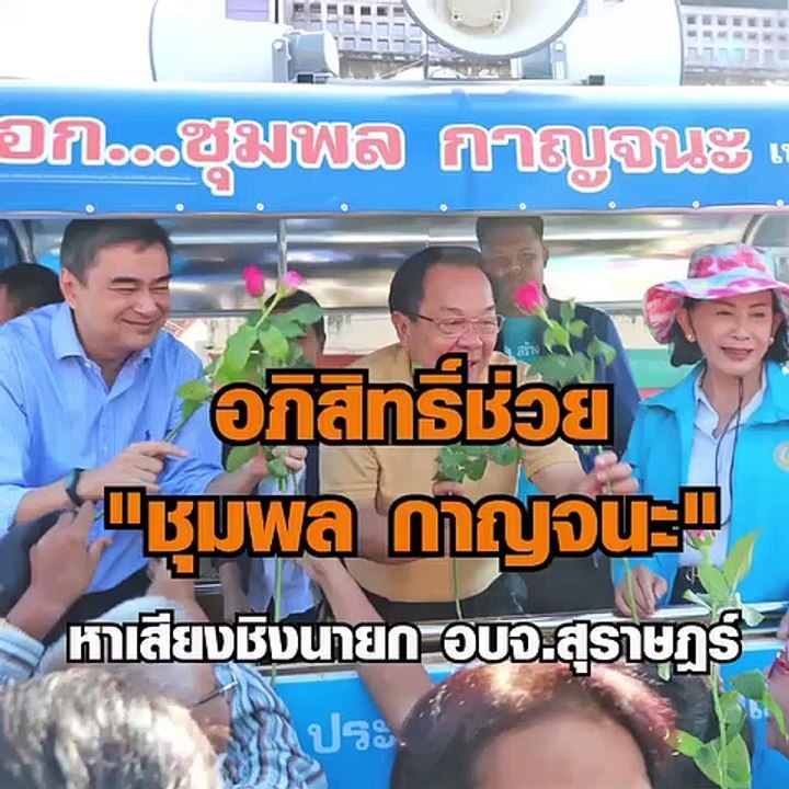อภิสิทธิ์ ช่วย "ชุมพล กาญจนะ" หาเสียง ชิงนายก อบจ.สุราษฎร์