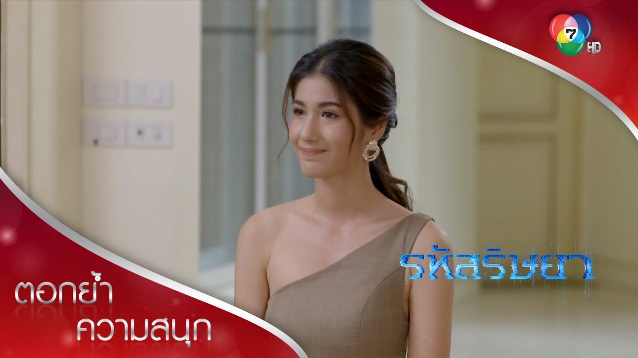 ลาก่อนแต่ไม่ลาขาด! | ตอกย้ำความสนุก รหัสริษยา EP.3 | Ch7HD