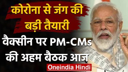 Descargar video: Coronavirus In India : Corona Vaccine पर आज PM Modi की मुख्यमंत्रियों के साथ बैठक | वनइंडिया हिंदी