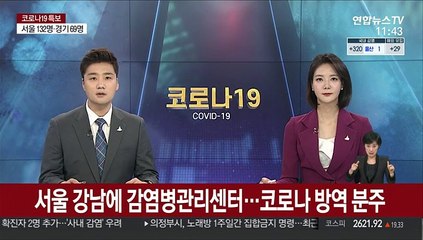 서울 강남에 감염병관리센터…코로나 방역 분주