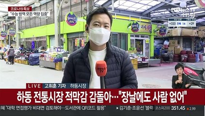 '청정지역' 하동 거리두기 2단계…전통시장 적막감