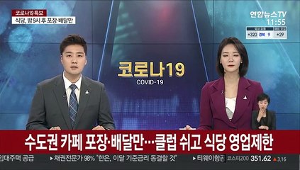 수도권 카페 포장·배달만…클럽 쉬고 식당 영업제한