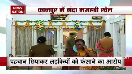 Love Jihad: कानपुर लव जिहाद पर सबसे बड़ा खुलासा, देखें रिपोर्ट