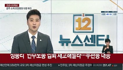 정총리 "민주노총 집회 재고해달라…무관용 대응"