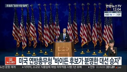 美연방총무청, 바이든 승리 확인…트럼프 "정권 이양 협력"