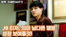 '컴백' 갓세븐(GOT7) JB, 'LAST PIECE' 